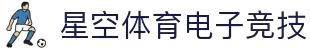 星空体育官方网站 - 星空SPORTS中国首页 - 官方地址入口